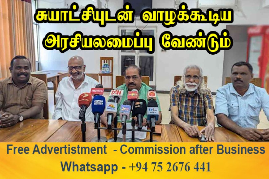 சுயாட்சியுடன் வாழக்கூடிய அரசியலமைப்பு வேண்டும் - சுரேஸ் பிறேமச்சந்திரன்!