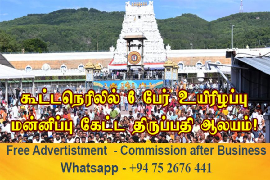 கூட்ட நெரிசலில் சிக்கி 6 பேர் பலி.. மன்னிப்பு கேட்டது திருப்பதி தேவஸ்தானம்!