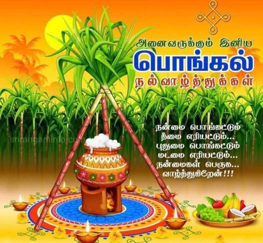 இனிய ​தைப்பொங்கல் நல் வாழ்த்துக்கள்!