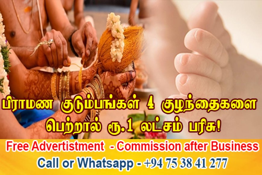 பிராமண குடும்பங்கள் 4 குழந்தைகளை பெற்றால் ரூ.1 லட்சம் பரிசு! 