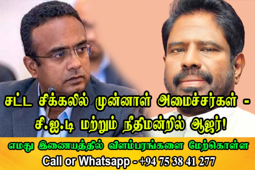 சட்டசிக்கலில் முன்னாள் அமைச்சர்கள் - சி.ஐ.டி மற்றும் நீதிமன்றில் முன்னிலை!