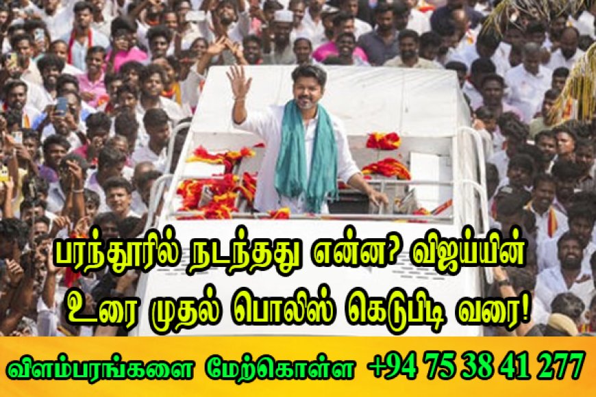 பரந்தூரில் நடந்தது என்ன? விஜய்யின் உரை முதல் பொலிஸ் கெடுபிடி வரை!