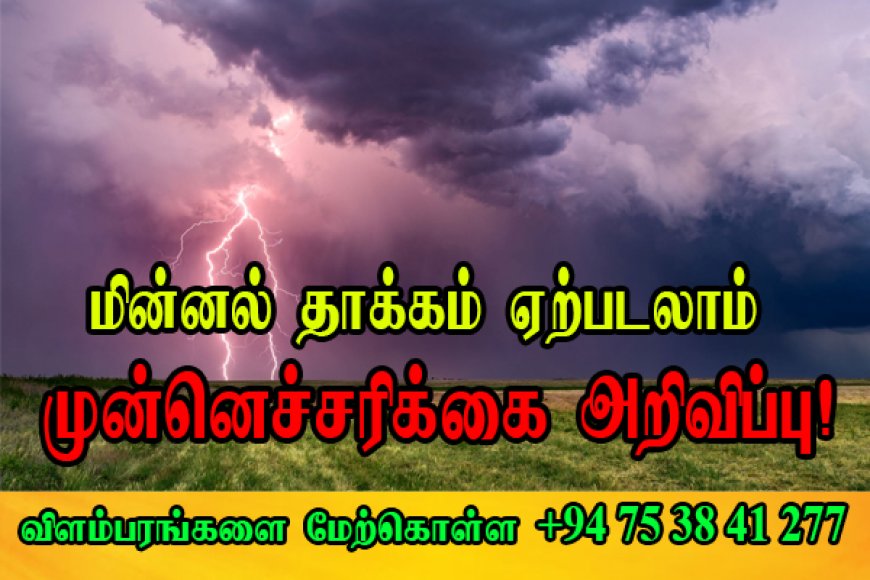 மின்னல் தாக்கம் ஏற்படலாம் - முன்னெச்சரிக்கை  அறிவிப்பு!