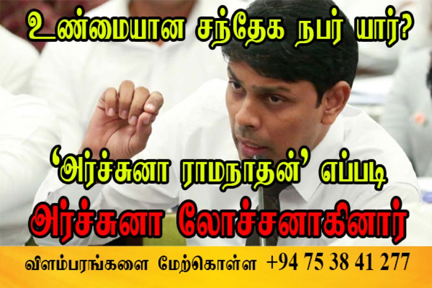 "இராமநாதன் அர்ச்சுனா" எப்படி"அர்ஜுனா லோச்சன்” ஆகினார்? உண்மையான சந்தேக நபர் யார்? வழக்கு ஒத்திவைப்பு!