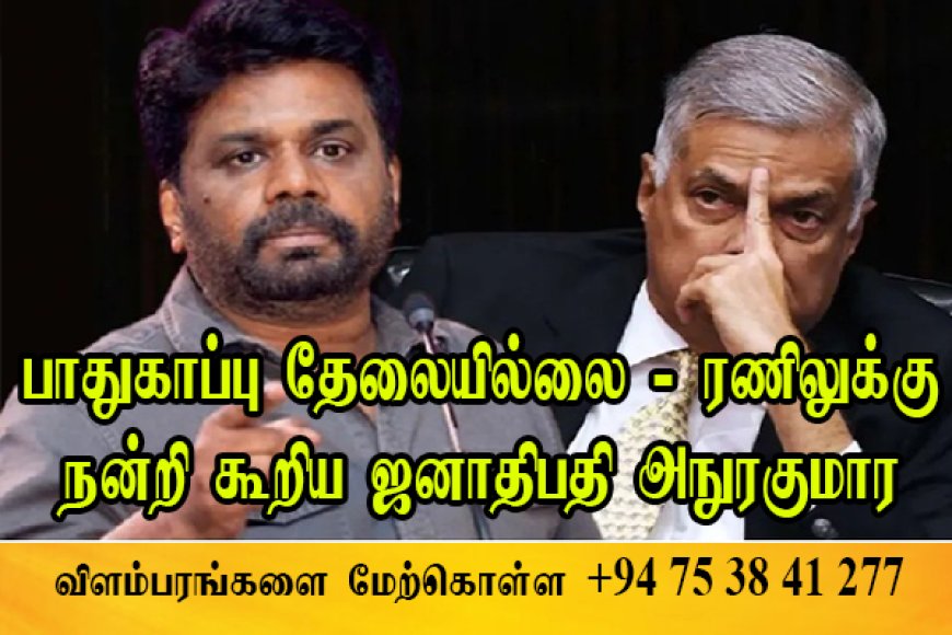 எனக்கு பாதுக்காப்பு தேவையில்லை - ரணிலுக்கு நன்றி கூறிய ஜனாதிபதி அநுரகுமார!