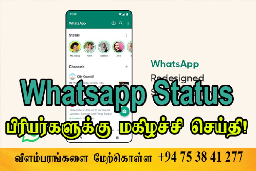 Status பிரியர்களுக்கு WhatsApp இன் மகிழ்ச்சித்தகவல்...