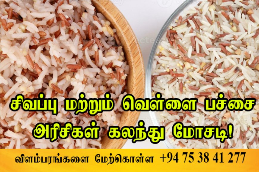 சிவப்பு பச்சை அரிசிக்குப் பதில் வெள்ளை அரிசி கலந்து விற்பனை!