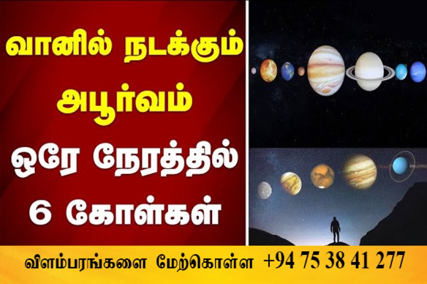 6 கோள்கள் நேராக அணிவகுக்கும் அரிய காட்சி -  29ம் திகதிவரை பார்வையிட வாய்ப்பு!