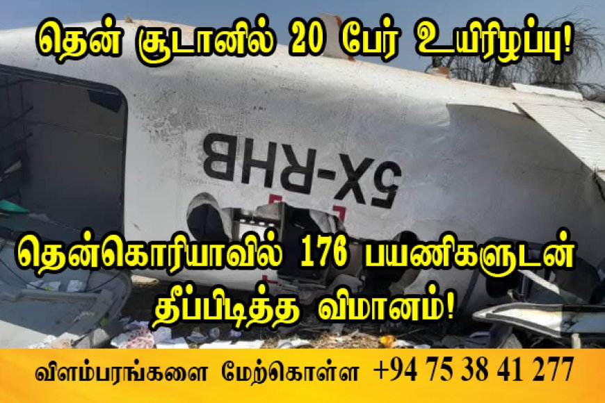 தென் சூடானில் 20 பேர் உயிரிழப்பு - தென்கொரியாவில் விமானம் தீக்கிரை!