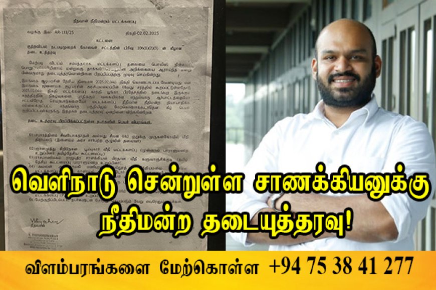 Breaking News - வௌிநாடு சென்றுள்ள சாணக்கியனுக்கு தடையுத்தரவு - வடக்கு கிழக்கில் கரிநாள் அனுஸ்டிப்பு! 