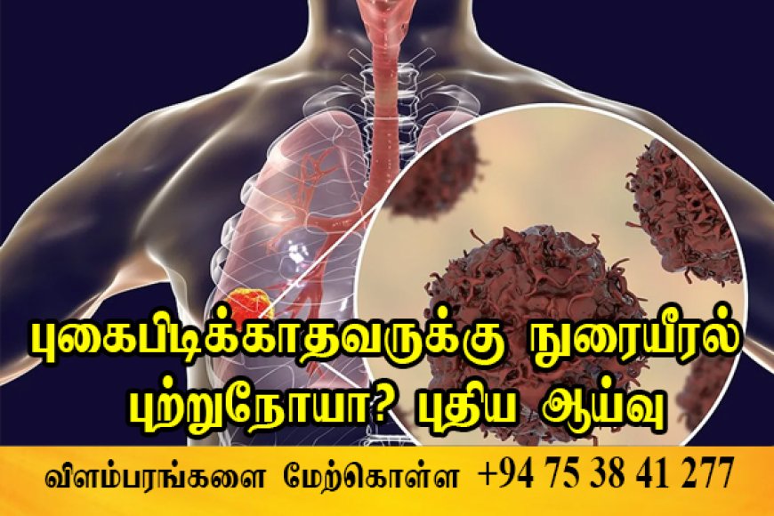 புகைபிடிக்காதவர்களுக்கு நுரையீரல் புற்றுநோய்?  - ஆய்வில் அதிர்ச்சி!