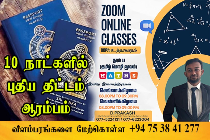 10 நாட்களில் கடவுச்சீட்டுகளை விநியோகிக்கும் புதிய திட்டம் ஆரம்பம்!