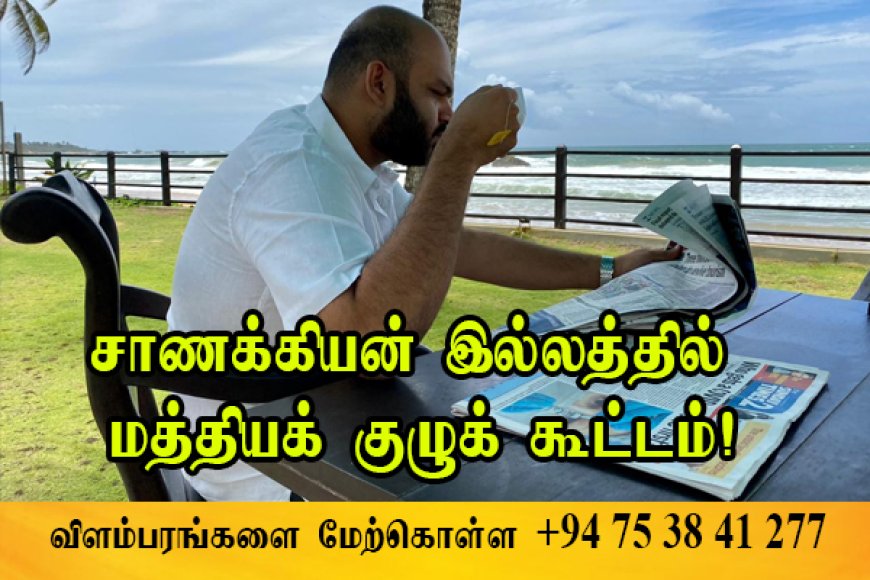 சாணக்கியன் இல்லத்தில் தமிழரசுக் கட்சியின் மத்திய குழுக் கூட்டம்!