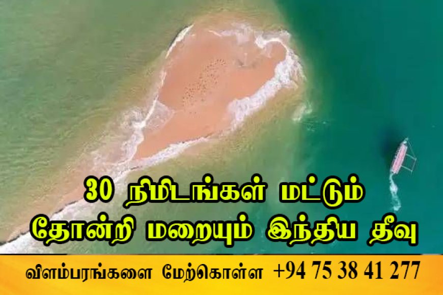 30 நிமிடங்கள் மட்டுமே தோன்றி மறையும் இந்திய தீவு பற்றி தெரியுமா?