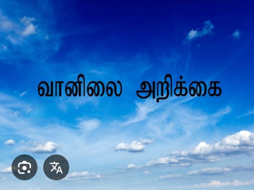 இன்றைய நாளுக்கான வானிலை அறிவிப்பு!