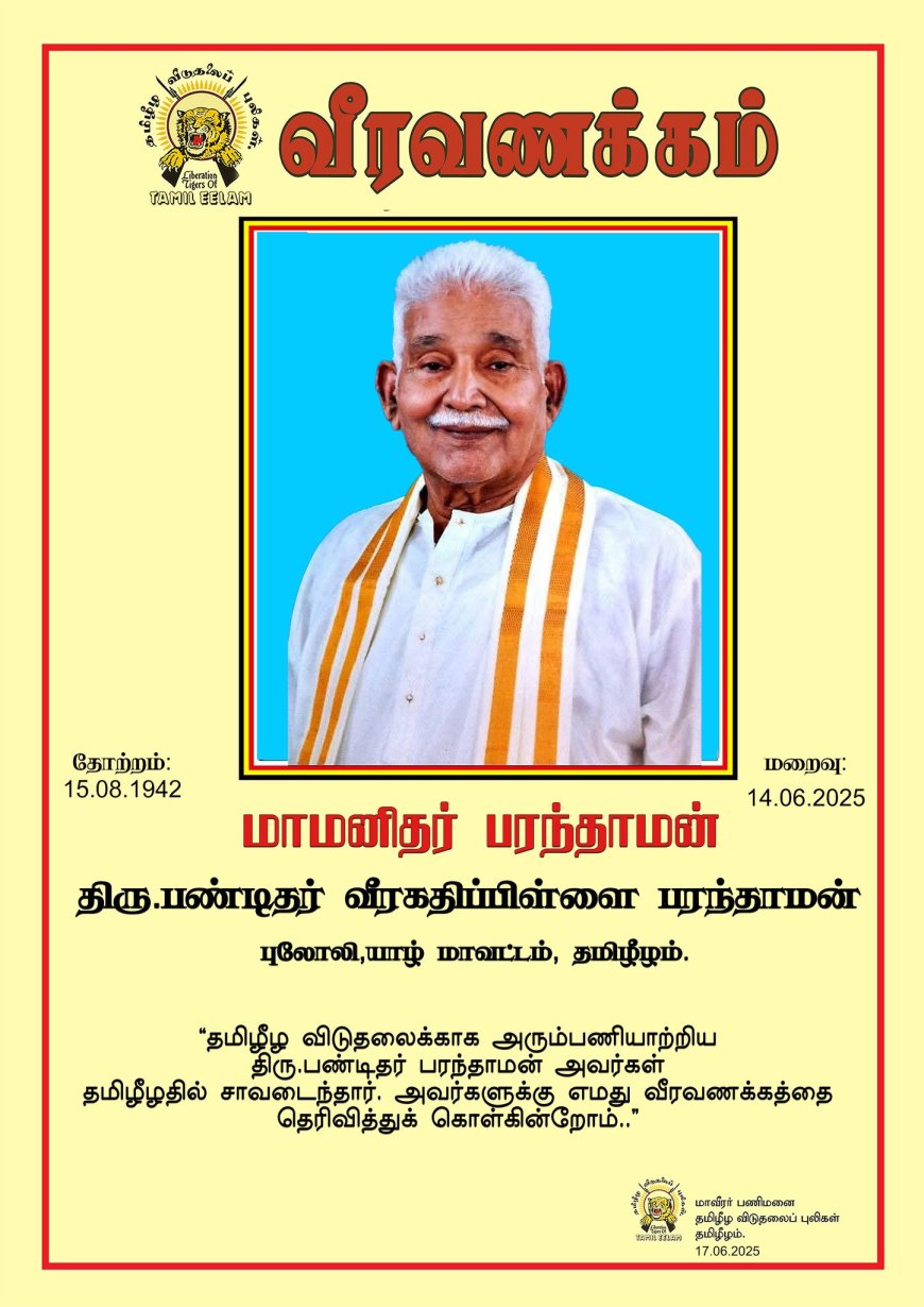 மாமனிதராக மதிப்பளிக்கப்பட்டார் பண்டிதர் பரந்தாமன் அவர்கள்
